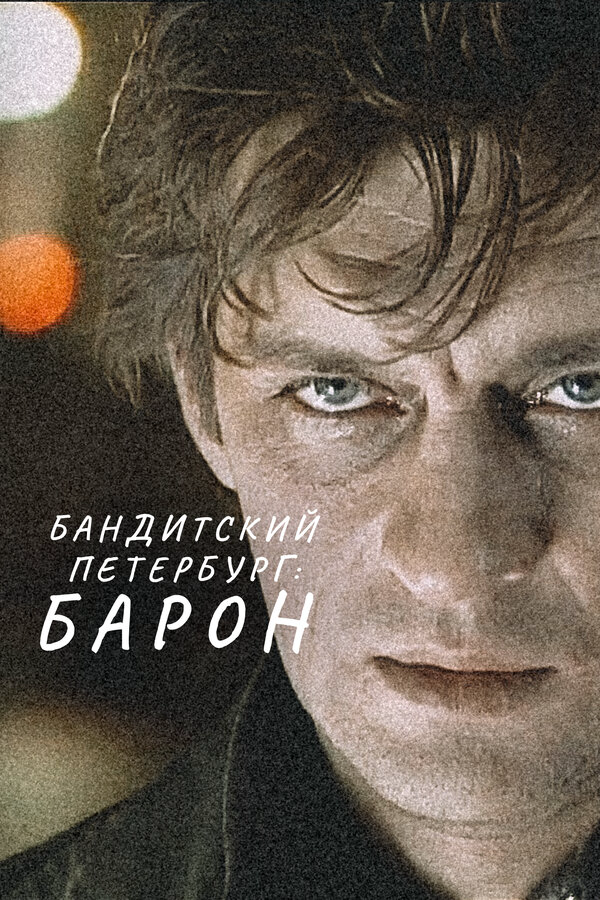 Бандитский Петербург: Барон постер - смотреть онлайн